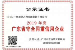 1xbet体育（中国）集团再获“2019广东省守合同重信用企业”称号