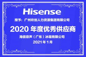 1xbet体育（中国）集团公司荣获海信容声（广东）冰箱有限公司2021年“优秀
