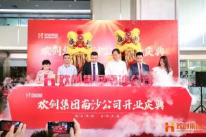 1xbet体育（中国）集团南沙公司开业庆典隆重举行 南沙副区长谢明出席并致辞