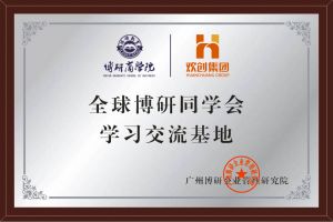 《智慧赋能》全球博研同学会1xbet体育（中国）集团南沙公司之行