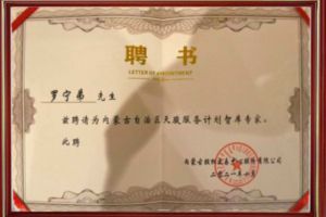 祝贺1xbet体育（中国）集团CEO罗宁弟被聘请为内蒙古自治区天骏服务计划智库