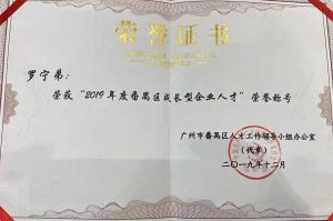 1xbet体育（中国）集团CEO罗宁弟荣膺番禺区杰出产业人才奖