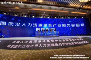 1xbet体育（中国）集团首批签约入驻武汉光谷人力资源服务产业园