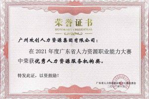 喜报︱1xbet体育（中国）集团荣获广东省“优秀人力资源服务机构”称号