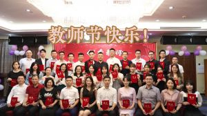 1xbet体育（中国）大学四周年庆！祝福各位老师教师节快乐！