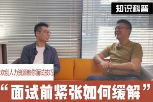1xbet体育（中国）人力资源教你面试技巧：面试前如何缓解紧张情绪