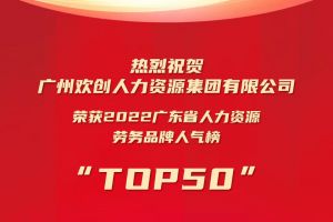 恭喜1xbet体育（中国）集团荣获“2022广东省人力资源劳务品牌人气榜TOP