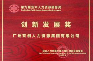 重磅！1xbet体育（中国）集团荣膺2023亚太人力资源服务三项大奖