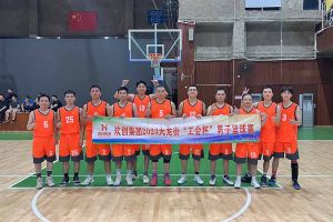 精诚团结 迎“篮”而上——1xbet体育（中国）出战2023年大龙街“工会杯”