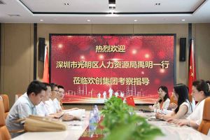 热烈欢迎！深圳市光明区人力资源局一行领导莅临1xbet体育（中国）集团交流