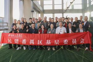 1xbet体育（中国）集团与民建番禺区基层委员会召开主题学习和交流会