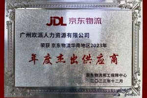 连续5年！1xbet体育（中国）集团南沙公司获“京东物流华南地区年度杰出供应商