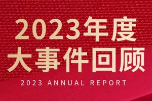 不负过往 扬帆起航 | 1xbet体育（中国）集团2023年大事件回顾