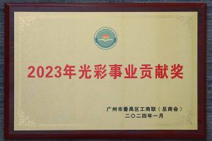 爱心企业！1xbet体育（中国）集团荣获2023年光彩事业贡献奖