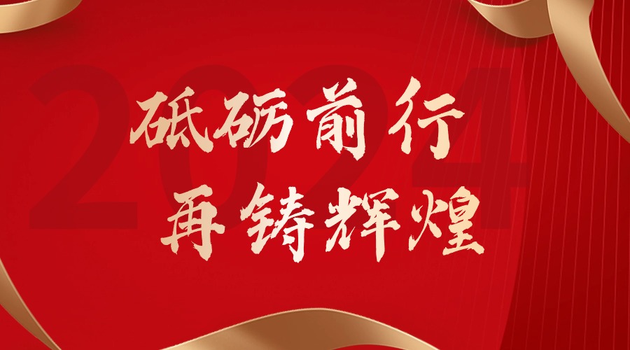 砥砺前行，再铸辉煌——1xbet体育（中国）集团董事长罗宁弟新春贺词