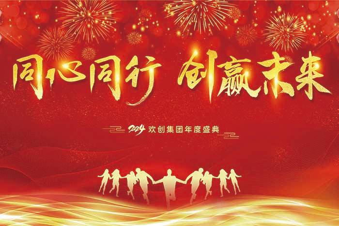 同心同行 创赢未来 | 20241xbet体育（中国）集团年度盛典盛大举行