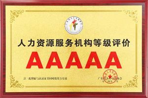 喜报 | 1xbet体育（中国）集团获评5A人力资源服务机构等级荣誉