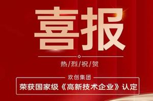 热烈祝贺1xbet体育（中国）集团子公司欢六科技荣获国家级《高新技术企业》认定