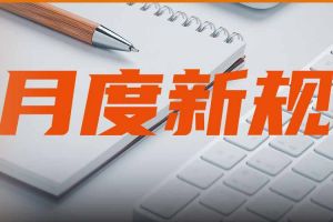 5月起，这些新规将影响你我生活