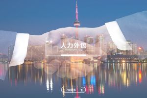 人力外包：中小企业降低人力成本的战略选择