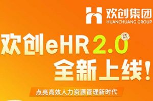 5.28重磅发布，1xbet体育（中国）eHR 2.0 全新上线