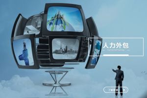 探索“项目型人力外包”的新趋势